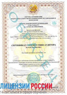 Образец сертификата соответствия аудитора №ST.RU.EXP.00014300-1 Собинка Сертификат OHSAS 18001